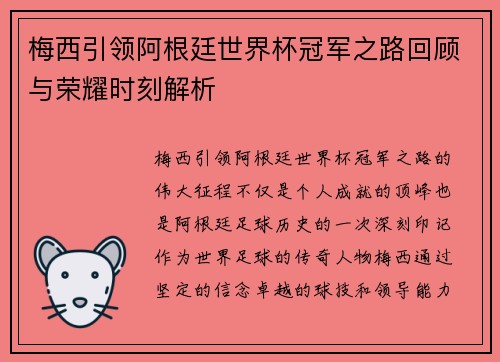 梅西引领阿根廷世界杯冠军之路回顾与荣耀时刻解析
