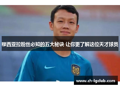 穆西亚拉粉丝必知的五大秘诀 让你更了解这位天才球员