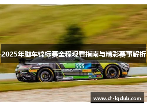 2025年脚车锦标赛全程观看指南与精彩赛事解析