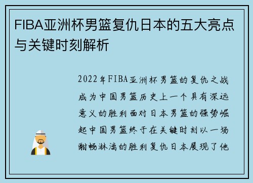 FIBA亚洲杯男篮复仇日本的五大亮点与关键时刻解析