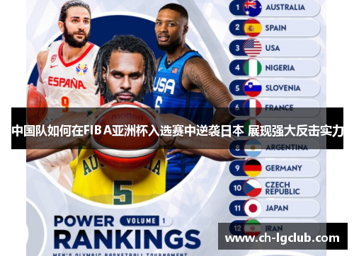 中国队如何在FIBA亚洲杯入选赛中逆袭日本 展现强大反击实力