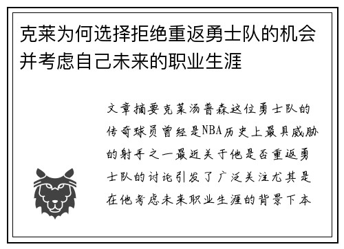 克莱为何选择拒绝重返勇士队的机会并考虑自己未来的职业生涯