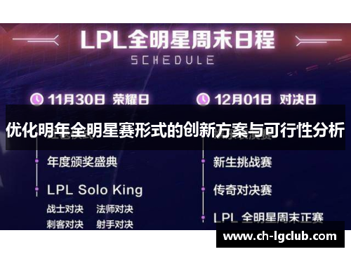优化明年全明星赛形式的创新方案与可行性分析