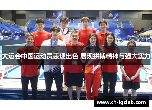 大运会中国运动员表现出色 展现拼搏精神与强大实力