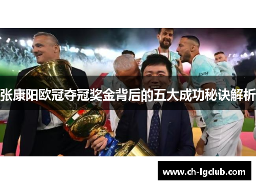 张康阳欧冠夺冠奖金背后的五大成功秘诀解析