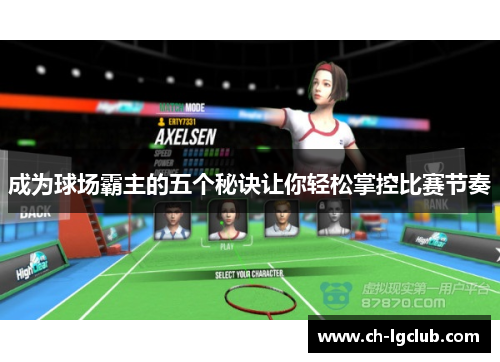 成为球场霸主的五个秘诀让你轻松掌控比赛节奏