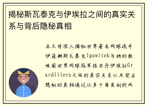 揭秘斯瓦泰克与伊埃拉之间的真实关系与背后隐秘真相