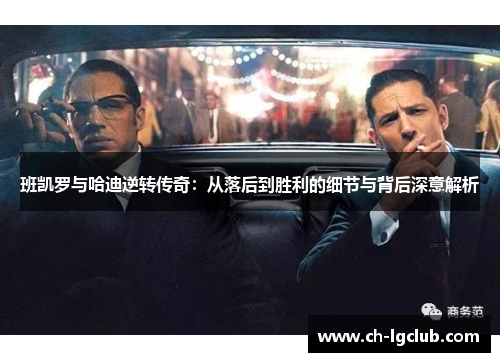 班凯罗与哈迪逆转传奇：从落后到胜利的细节与背后深意解析