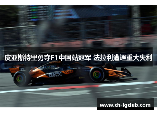 皮亚斯特里勇夺F1中国站冠军 法拉利遭遇重大失利