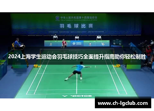 2024上海学生运动会羽毛球技巧全面提升指南助你轻松制胜