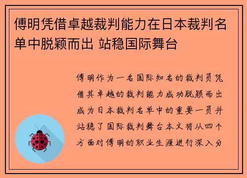 傅明凭借卓越裁判能力在日本裁判名单中脱颖而出 站稳国际舞台