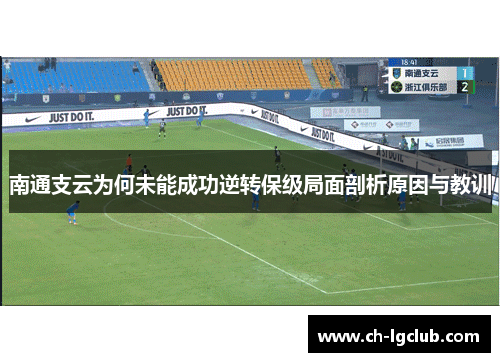南通支云为何未能成功逆转保级局面剖析原因与教训