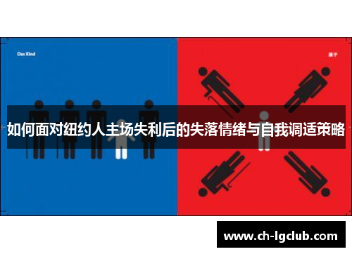 如何面对纽约人主场失利后的失落情绪与自我调适策略