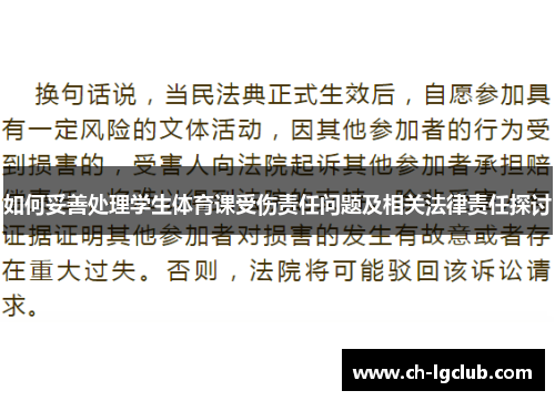 如何妥善处理学生体育课受伤责任问题及相关法律责任探讨