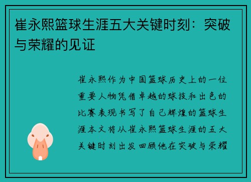崔永熙篮球生涯五大关键时刻：突破与荣耀的见证