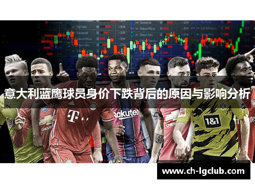 意大利蓝鹰球员身价下跌背后的原因与影响分析