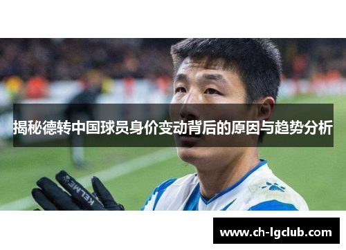 揭秘德转中国球员身价变动背后的原因与趋势分析