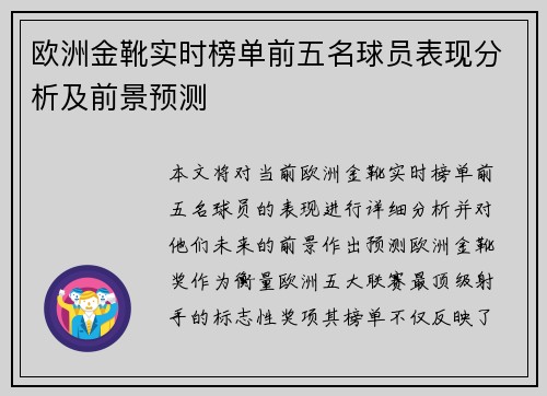 欧洲金靴实时榜单前五名球员表现分析及前景预测