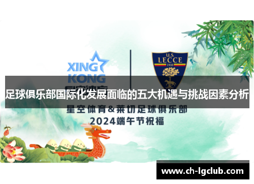 足球俱乐部国际化发展面临的五大机遇与挑战因素分析