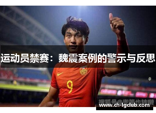 运动员禁赛：魏震案例的警示与反思