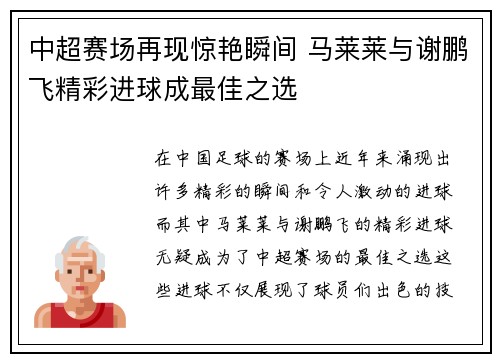 中超赛场再现惊艳瞬间 马莱莱与谢鹏飞精彩进球成最佳之选