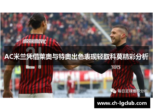 AC米兰凭借莱奥与特奥出色表现轻取科莫精彩分析