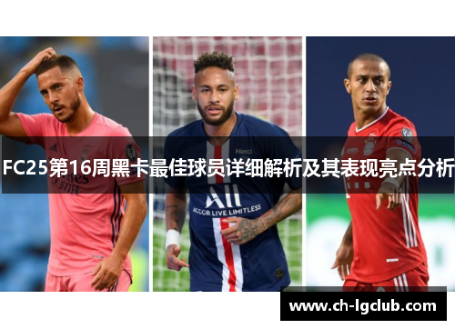 FC25第16周黑卡最佳球员详细解析及其表现亮点分析
