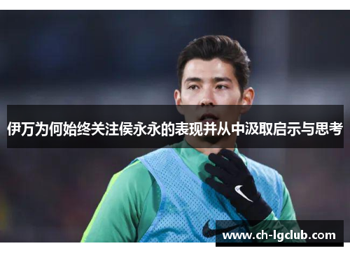 伊万为何始终关注侯永永的表现并从中汲取启示与思考