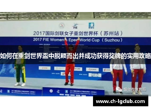 如何在重剑世界盃中脱颖而出并成功获得奖牌的实用攻略