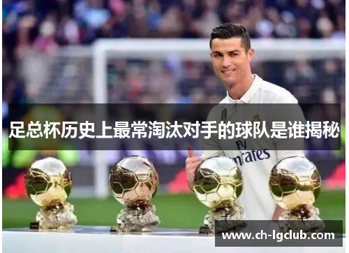 足总杯历史上最常淘汰对手的球队是谁揭秘