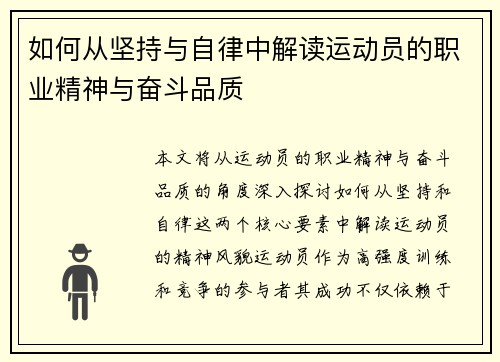 如何从坚持与自律中解读运动员的职业精神与奋斗品质