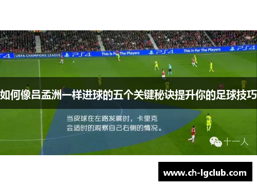 如何像吕孟洲一样进球的五个关键秘诀提升你的足球技巧