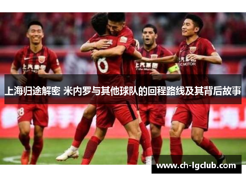 上海归途解密 米内罗与其他球队的回程路线及其背后故事