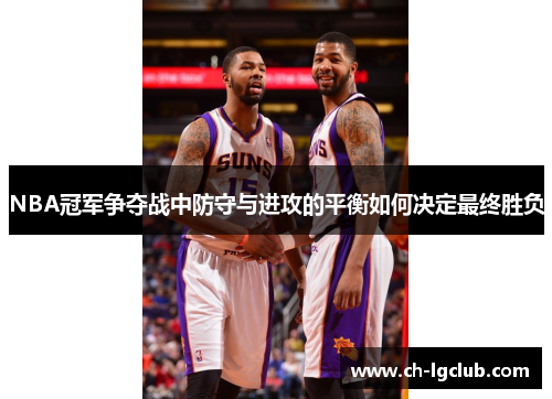 NBA冠军争夺战中防守与进攻的平衡如何决定最终胜负