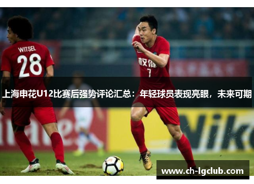 上海申花U12比赛后强势评论汇总：年轻球员表现亮眼，未来可期