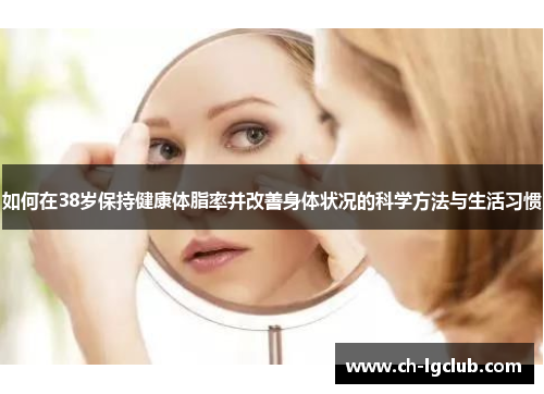 如何在38岁保持健康体脂率并改善身体状况的科学方法与生活习惯