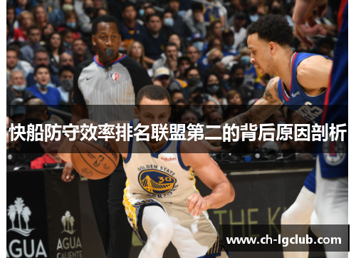 快船防守效率排名联盟第二的背后原因剖析