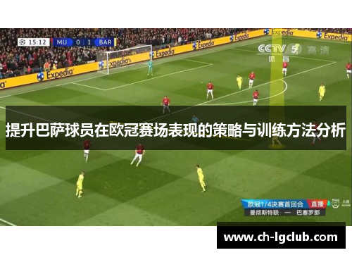 提升巴萨球员在欧冠赛场表现的策略与训练方法分析