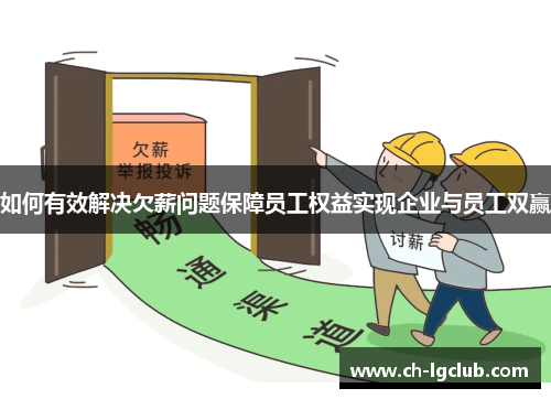 如何有效解决欠薪问题保障员工权益实现企业与员工双赢