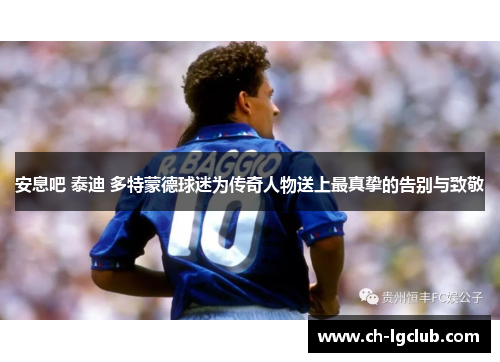安息吧 泰迪 多特蒙德球迷为传奇人物送上最真挚的告别与致敬