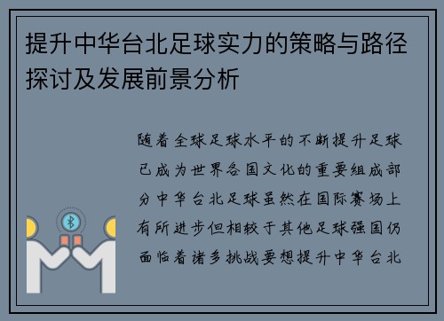 提升中华台北足球实力的策略与路径探讨及发展前景分析