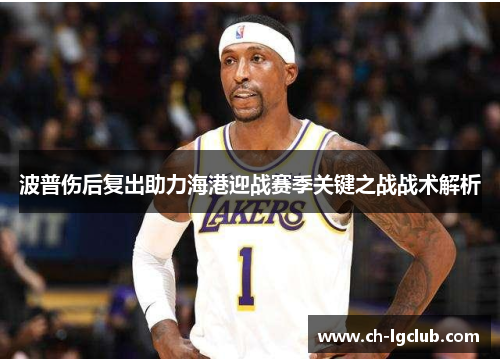 波普伤后复出助力海港迎战赛季关键之战战术解析