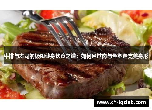牛排与寿司的极限健身饮食之道：如何通过肉与鱼塑造完美身形