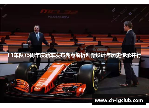 F1车队75周年庆新车发布亮点解析创新设计与历史传承并行