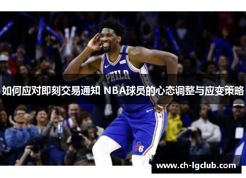 如何应对即刻交易通知 NBA球员的心态调整与应变策略