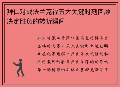 拜仁对战法兰克福五大关键时刻回顾决定胜负的转折瞬间