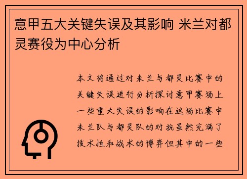 意甲五大关键失误及其影响 米兰对都灵赛役为中心分析