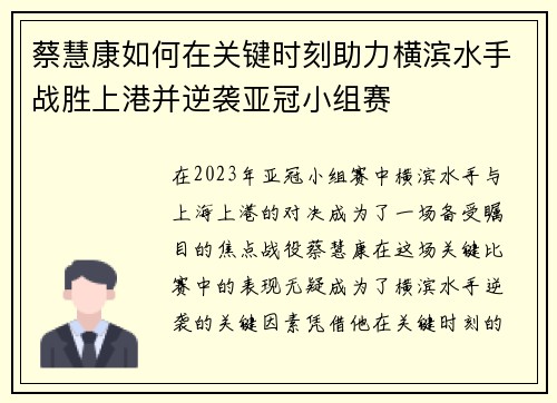 蔡慧康如何在关键时刻助力横滨水手战胜上港并逆袭亚冠小组赛