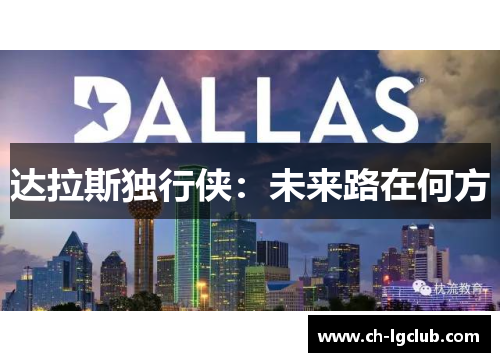 达拉斯独行侠：未来路在何方