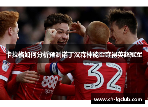 卡拉格如何分析预测诺丁汉森林能否夺得英超冠军
